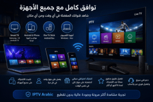 IPTV Arabic على جميع الأجهزة